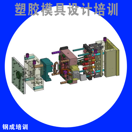 UG塑膠模具設(shè)計(jì)培訓(xùn)